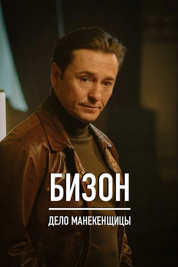 Смотреть Бизон: Дело манекенщицы онлайн бесплатно в HD качестве на русском языке
